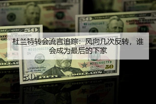 杜兰特转会流言追踪：风向几次反转，谁会成为最后的下家